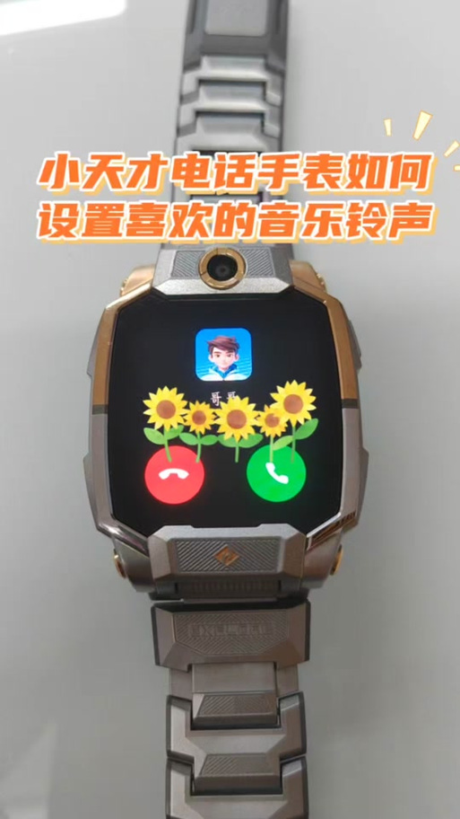 小天才的来电铃声