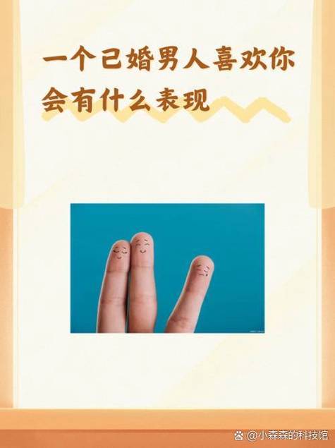 已婚男人心里有你表现
