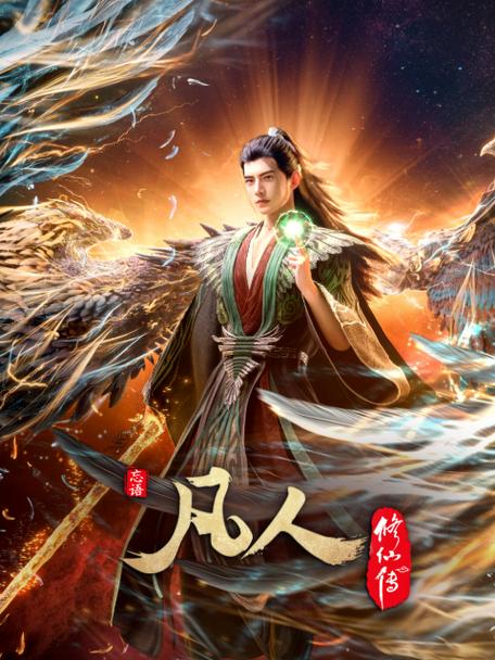 凡人修仙传在线播放172集