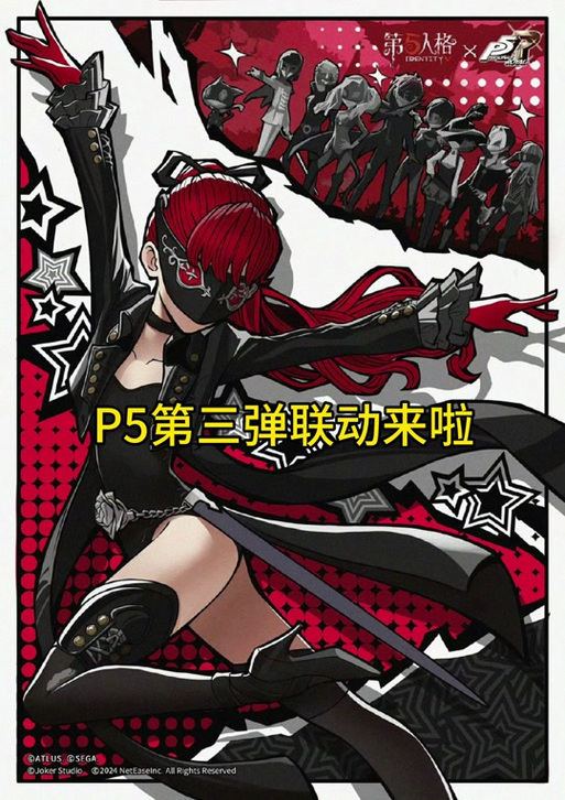 p5联动第三弹