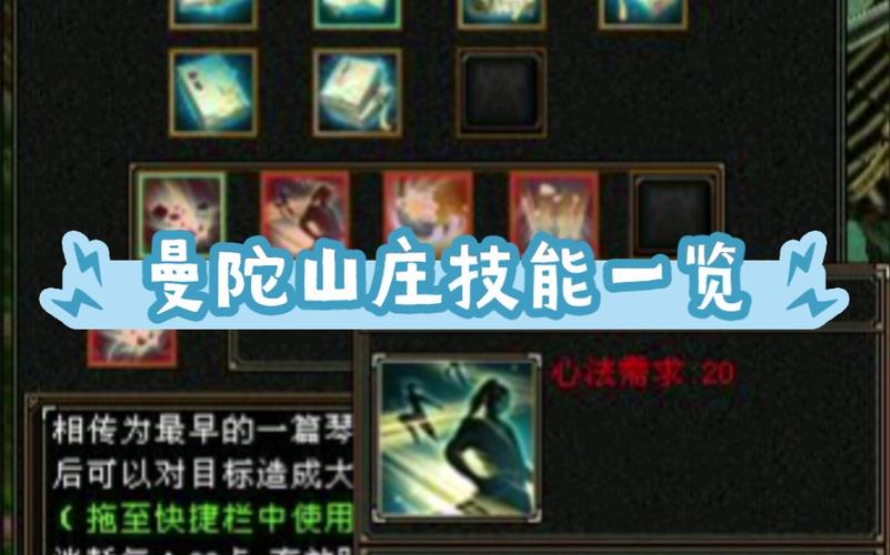 新天龙八部曼陀山庄技能