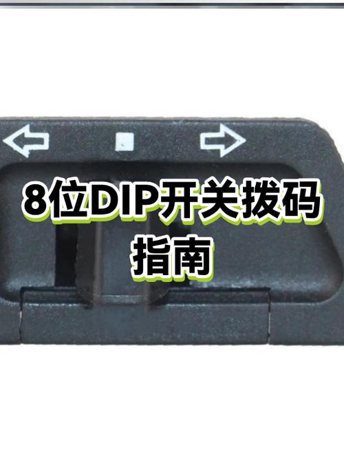 8位拨码开关二进制计算