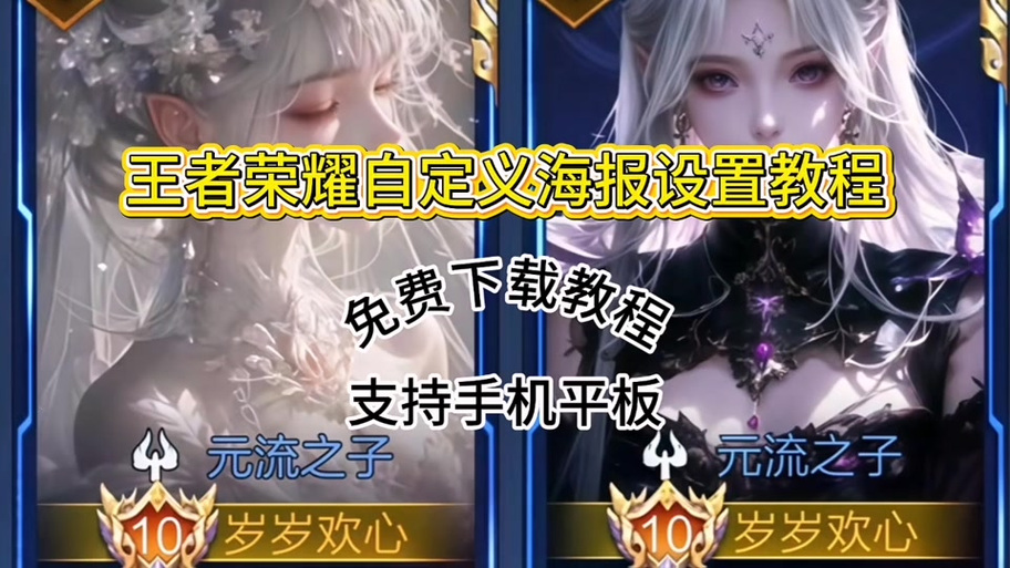 王者源流之子自定义海报教程