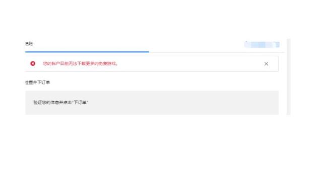 epic领取游戏不可用