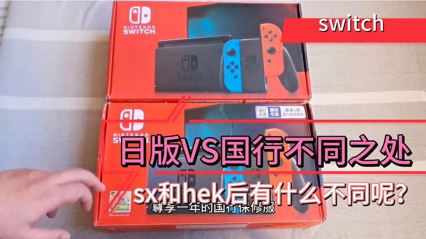 switch国行日版港版区别