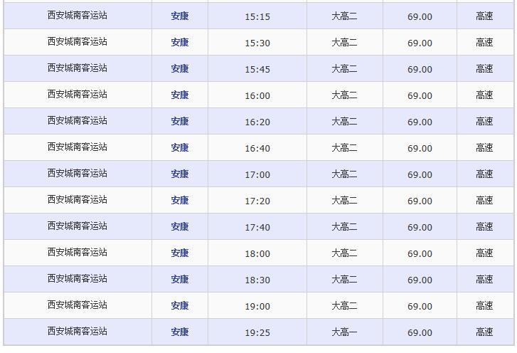 西安城南客运站网上订票