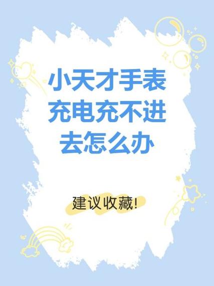 小天才第一次充电充多久