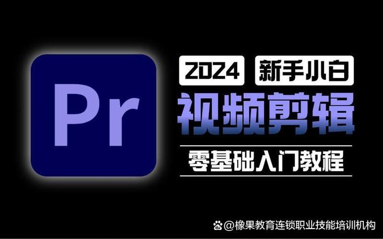 剪辑视频教学入门零基础培训班