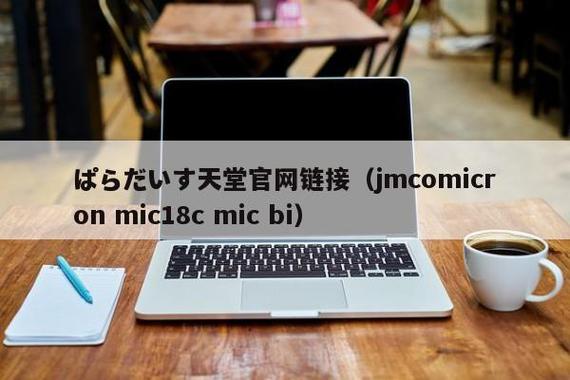 jmcomicron.mic1.8.0下载安装包