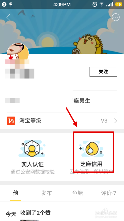 闲鱼授权芝麻信用