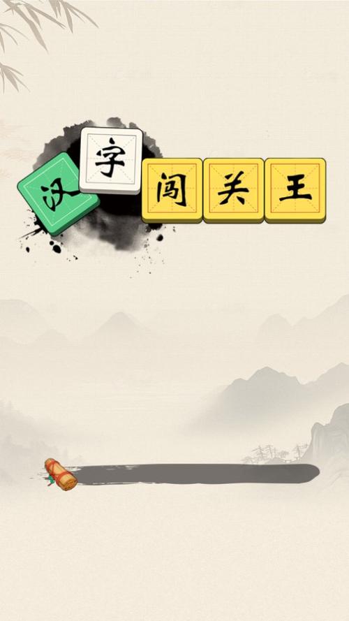 汉字闯关王赚钱