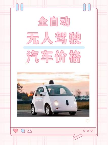 无人驾驶车多少钱一辆全自动