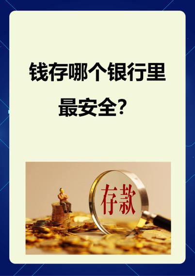 富民银行存款安全吗