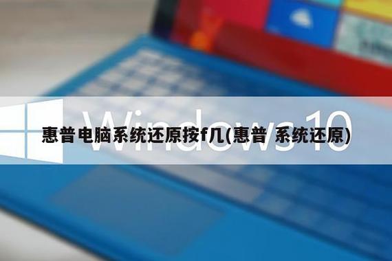 惠普做系统按f几