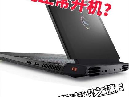 笔记本电脑清灰断电后开机盖盖子就
