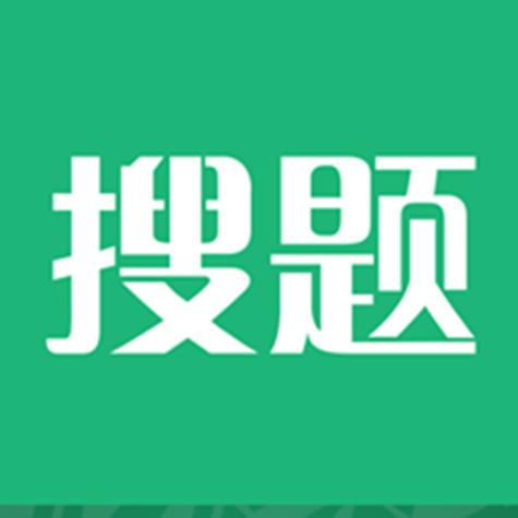 什么搜题软件答案最准