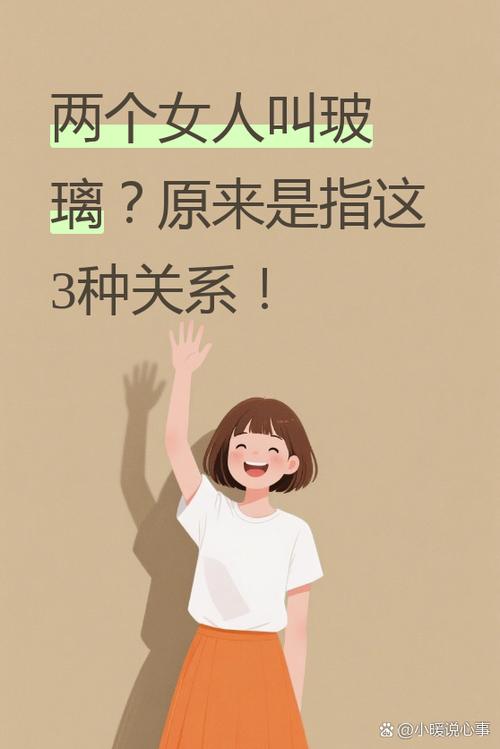 两个女人恋爱叫玻璃吗