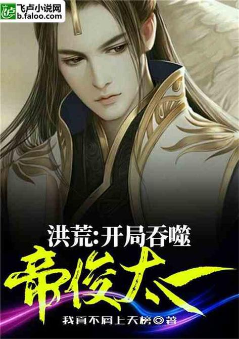 洪荒:开局封神,被殷洪救了