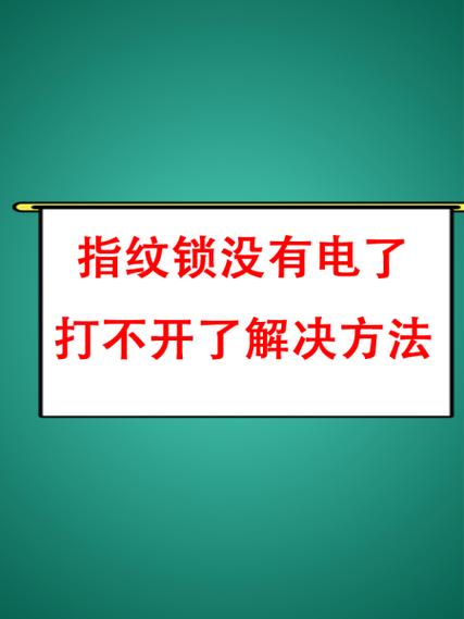 指纹锁没电了怎么充电