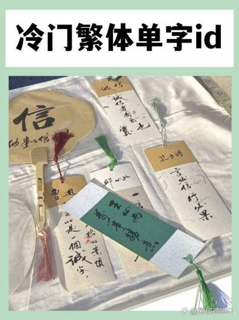罕见的单字id繁体