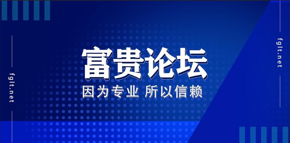 富贵论坛网站