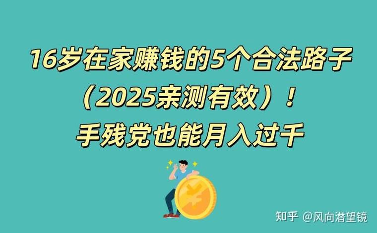 16岁在家怎么赚钱