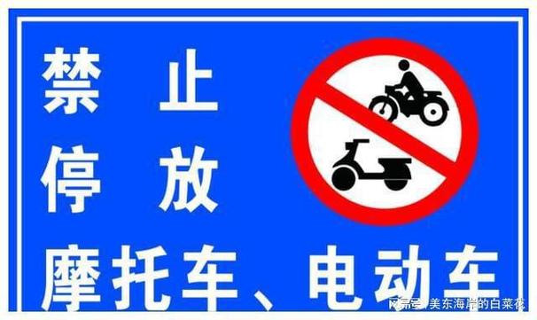 禁止电动自行车停车标志