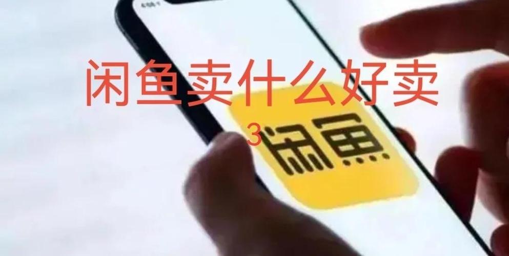 闲鱼二手商品