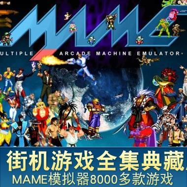 街机游戏合集10000合一