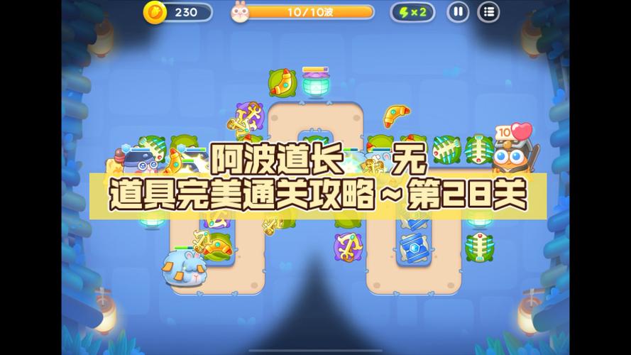 保卫萝卜终极挑战28关攻略