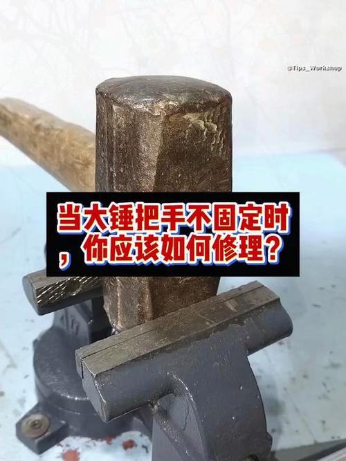 锤子头松了怎么解决