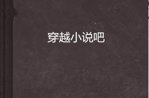 穿越小说吧手机版本