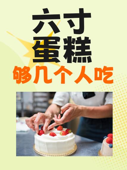 双层蛋糕10寸加6寸够几个人吃