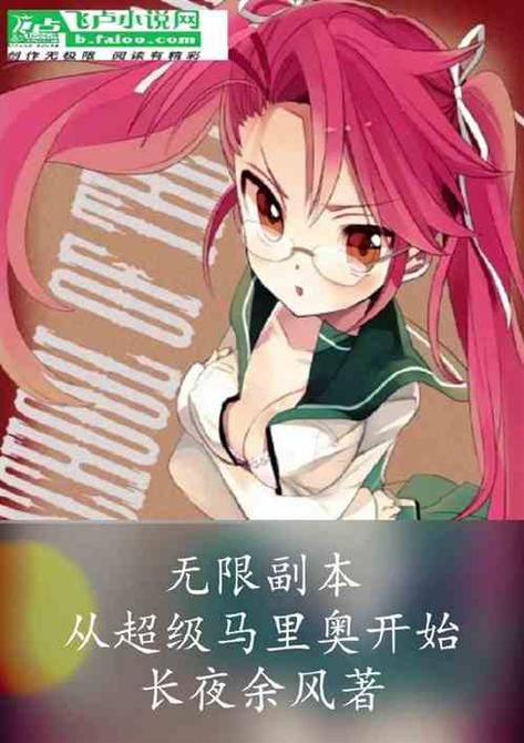 无限副本:从超级马里奥开始