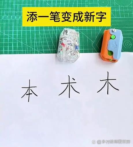 木加一笔成新字