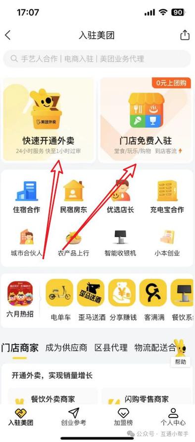 如何开通美团外卖商家