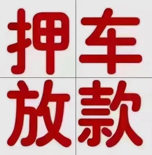 押车放款