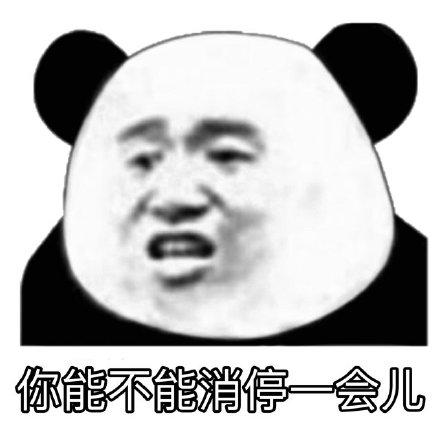 能不能消停点是什么意思