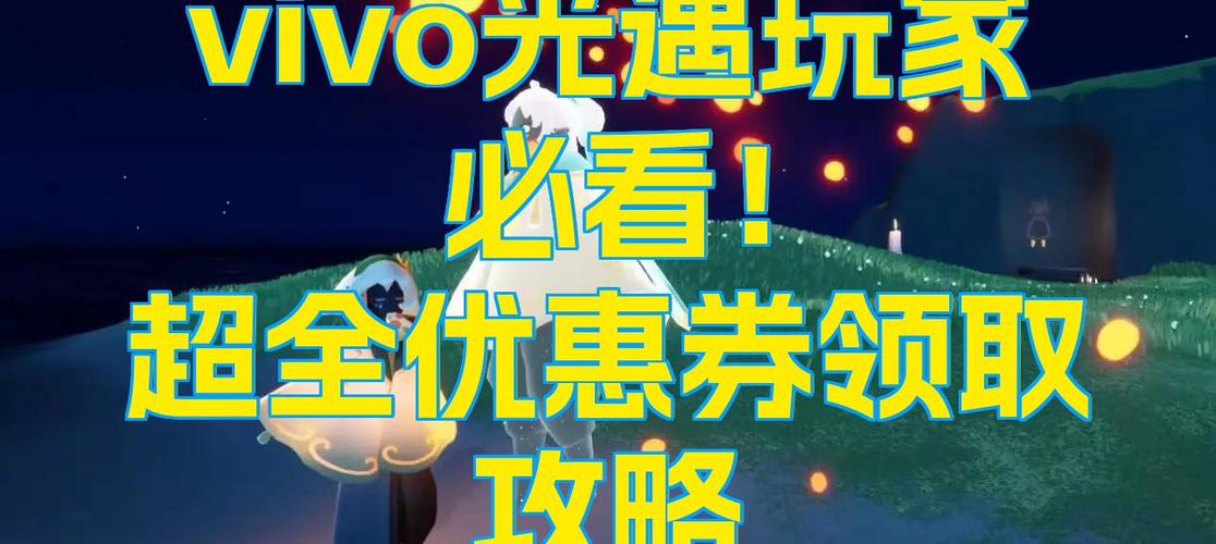 光遇优惠券领取方法