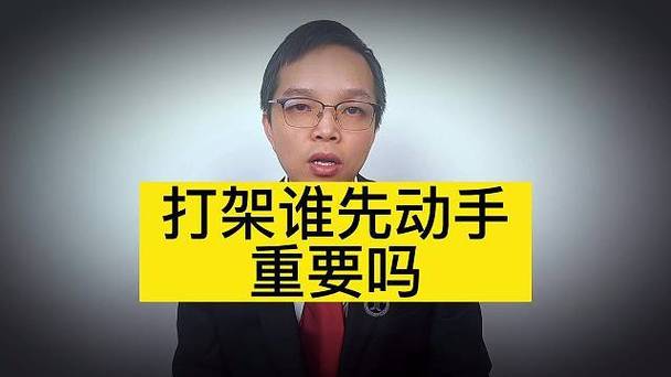 打架谁先动手重要吗