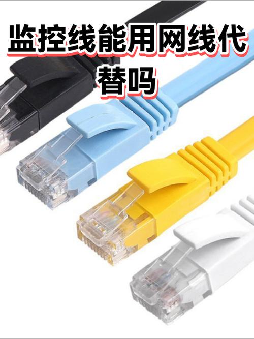 监控线可以代替网线吗
