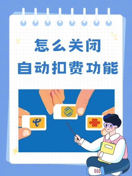 怎样关闭银行自动划扣