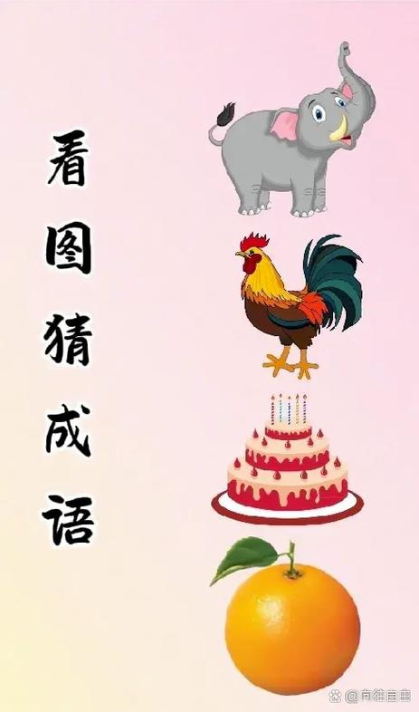 15个看图猜成语答案
