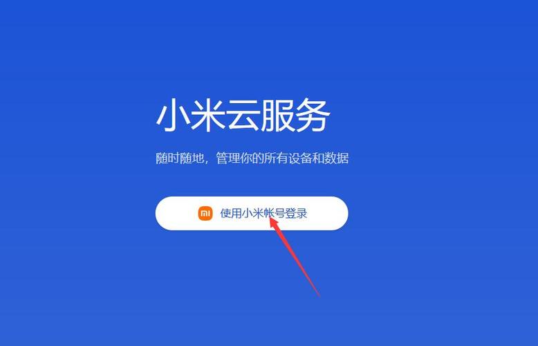 小米云服务登录定位