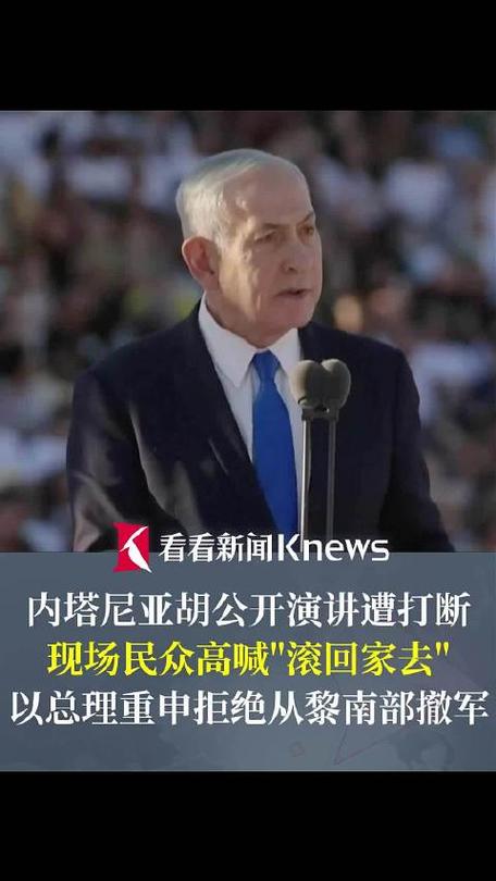 内塔尼亚胡被吼“滚回家去”