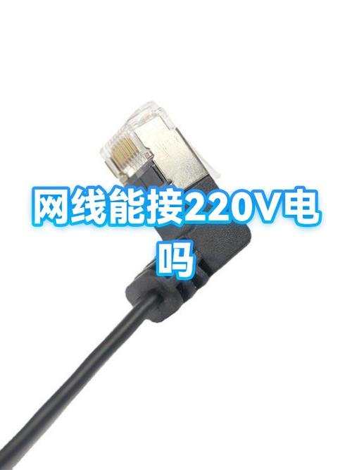 网线做220v电源线