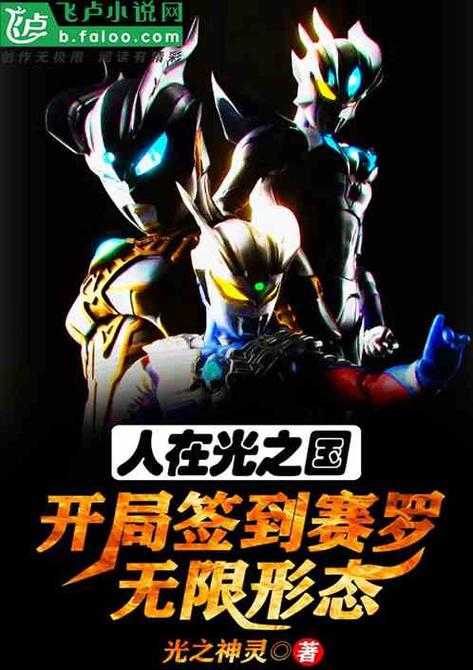人在光之国,开局签到超限赛罗