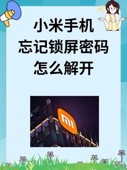 10秒找回锁屏密码小米