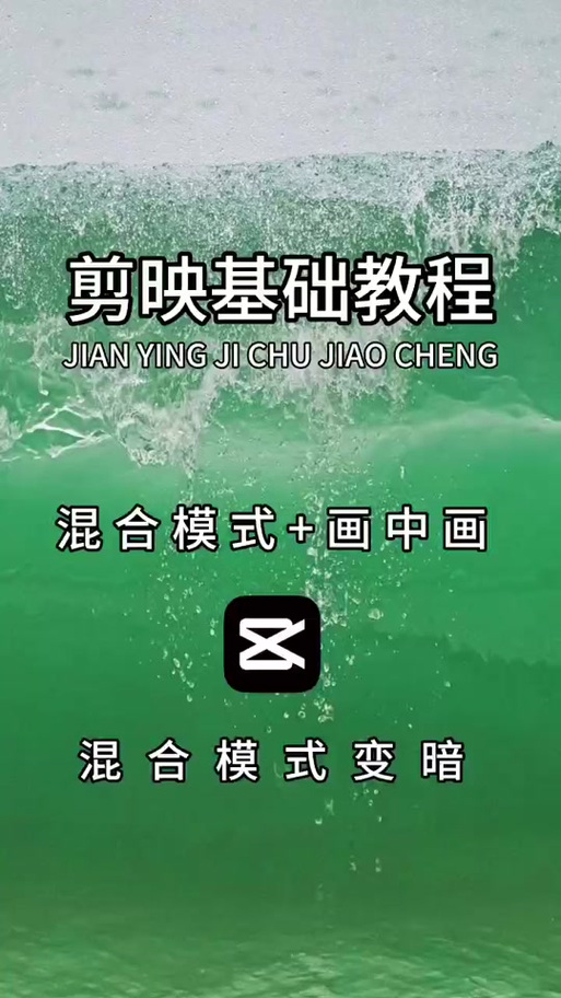 剪映混合模式详解