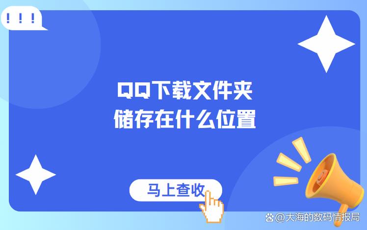 qq文件的储存路径在哪里
